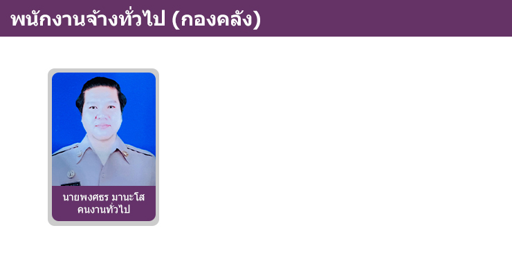 พนักงานทัวไป คลัง.jpg (84 KB)