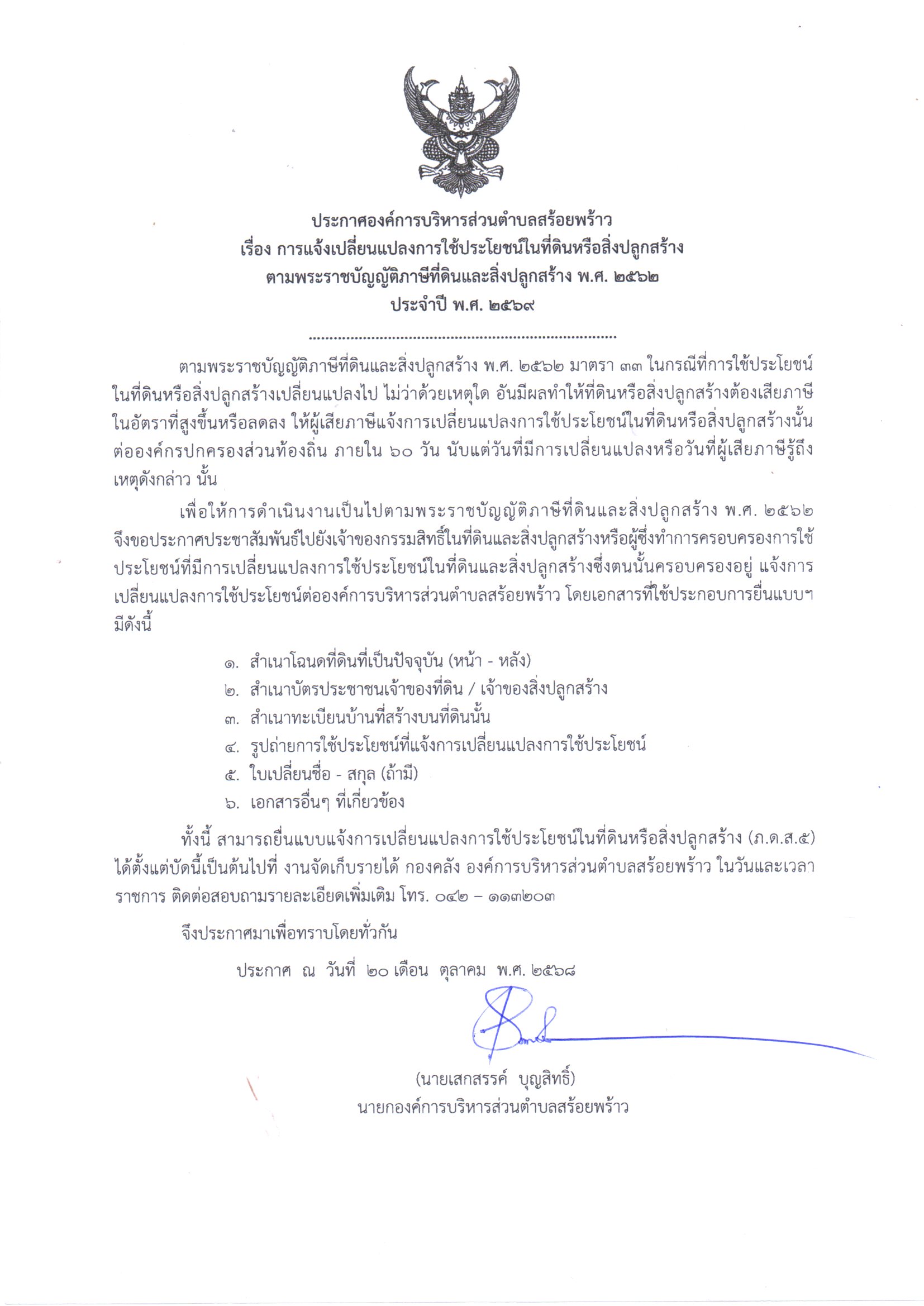 ปชส-การเปลี่ยนแปลงการใช้ประโยชน์ที่ดิน 2569.jpg (328 KB)