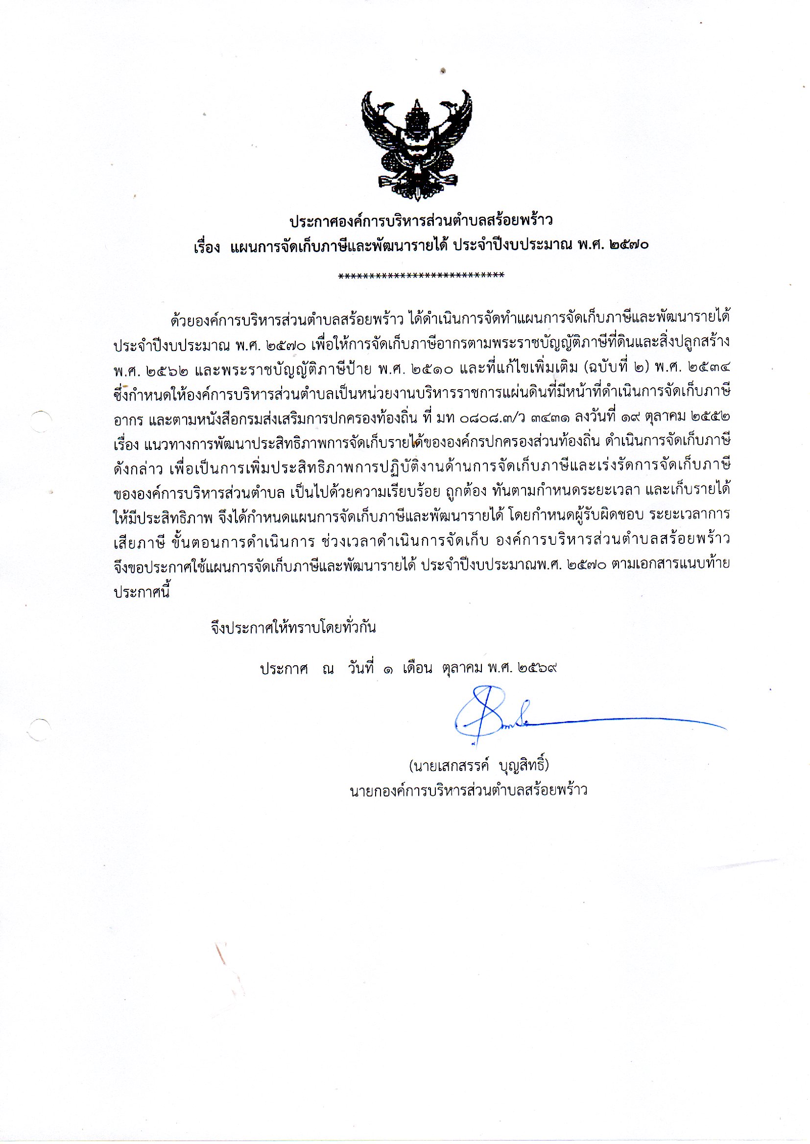 ประกาศแผนการจัดเก็บภาษีปี 70.jpg (421 KB)