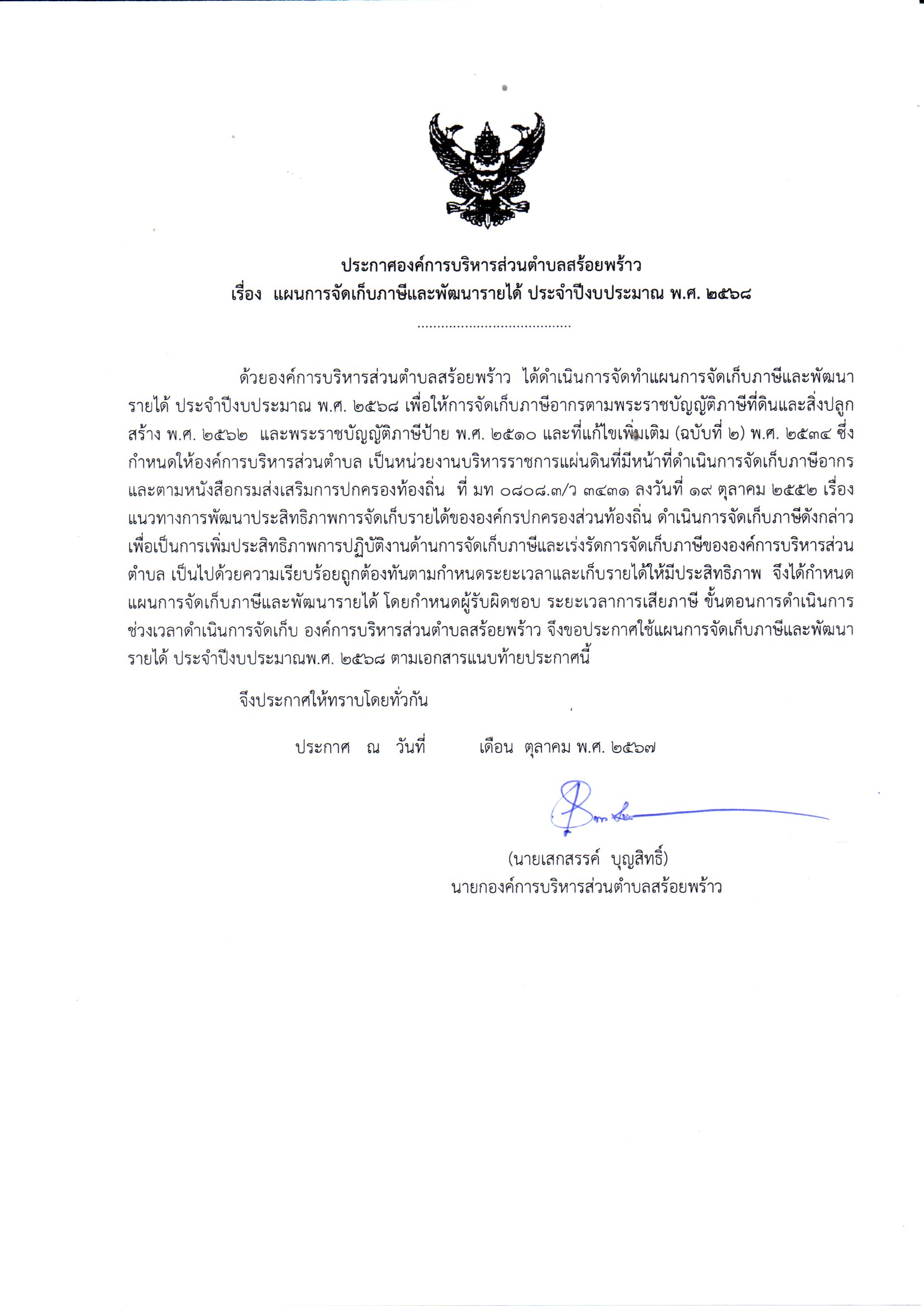 ประกาศแผนจัดเก็บ ปี 2568.jpg (305 KB)