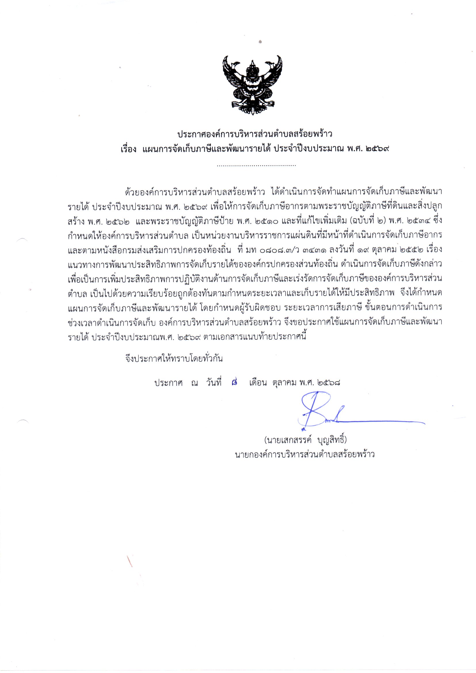 ประกาศแผนจัดเก็บ ปี 2569.jpg (297 KB)