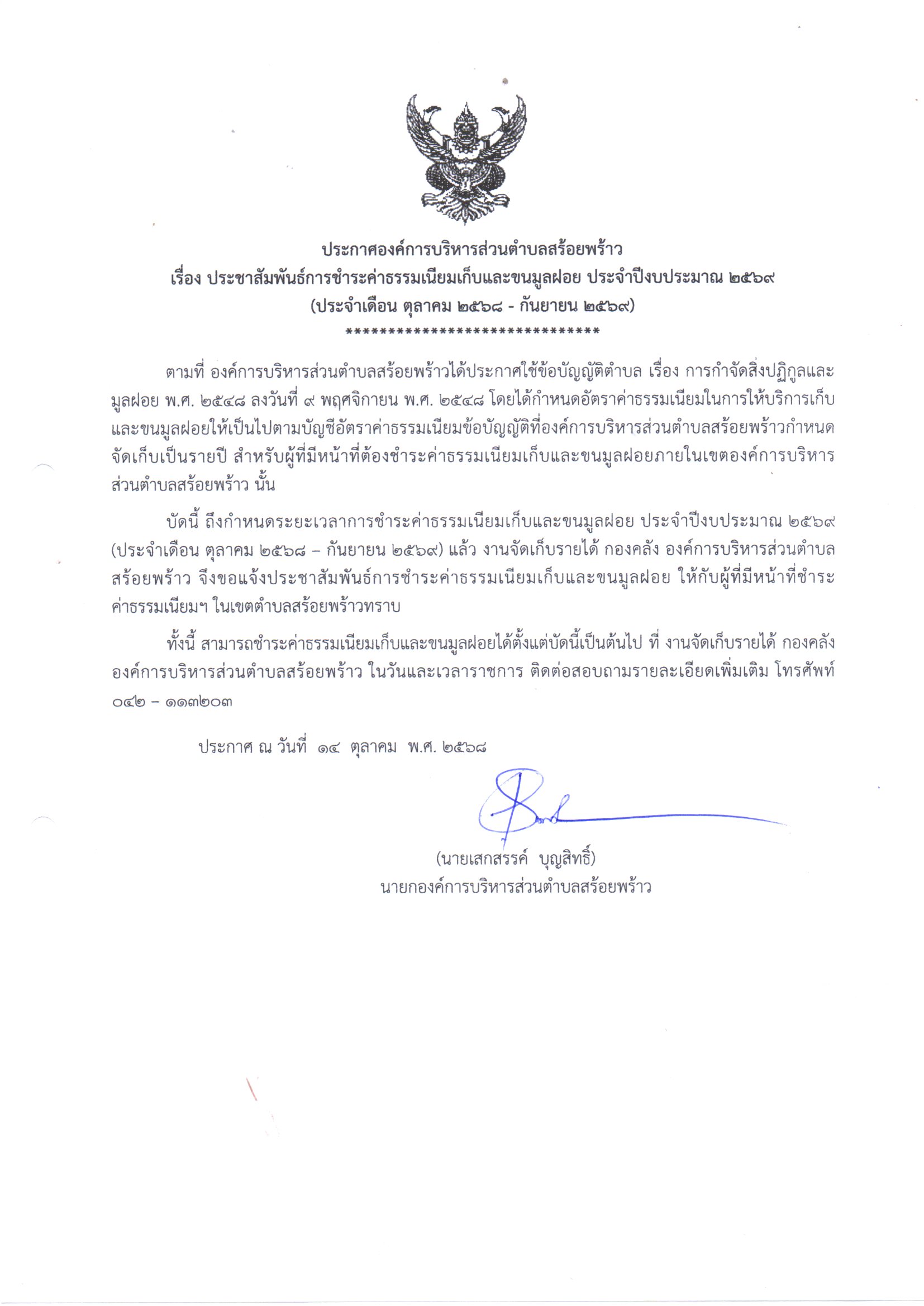 ประชาสัมพันธ์ ระยะเวลาเก็บค่าขยะ 2569.jpg (271 KB)