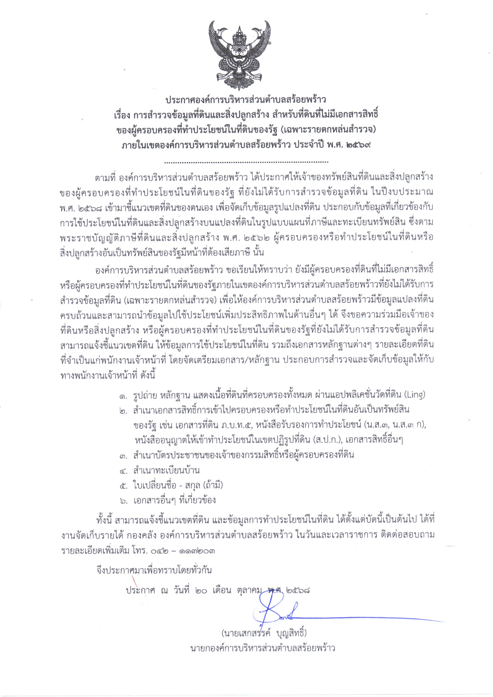 ประชาสัมพันธ์การสำรวจที่ดิน 2569.jpg (432 KB)