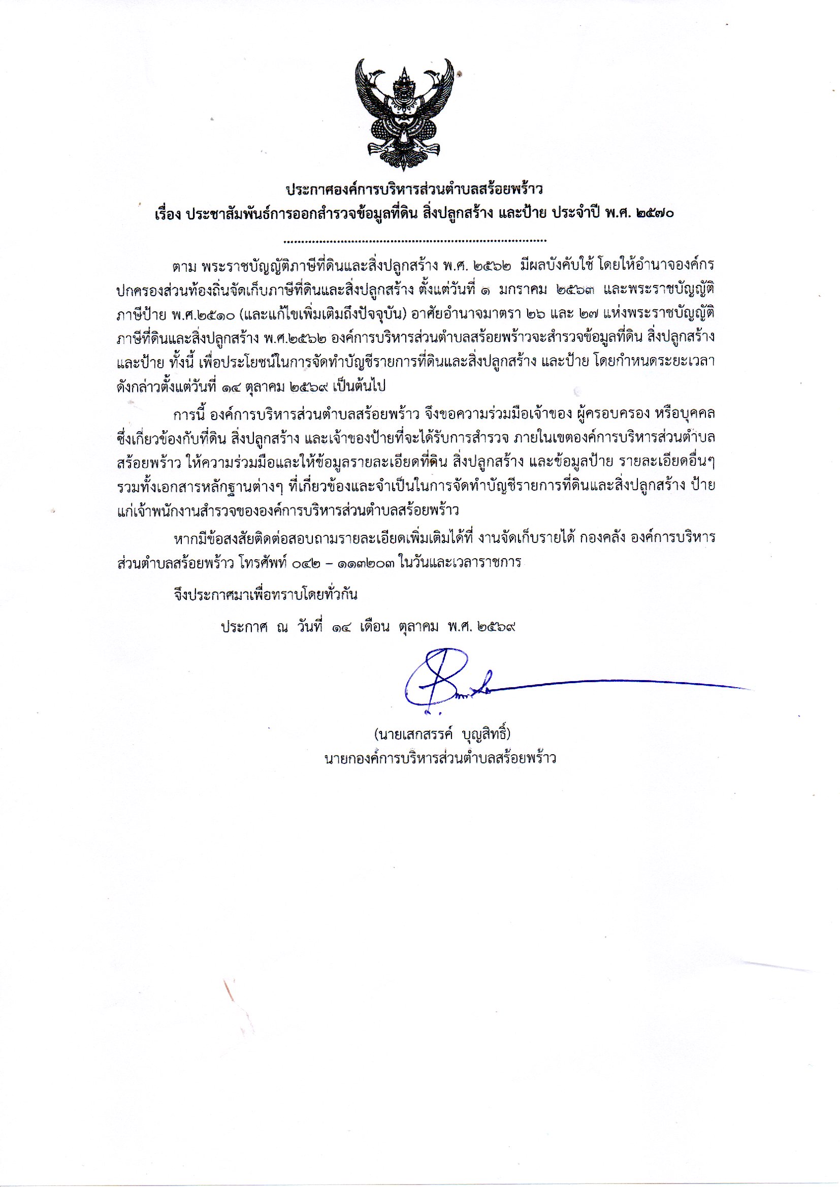 ประชาสัมพันธ์ออกสำรวจ 70.jpg (397 KB)