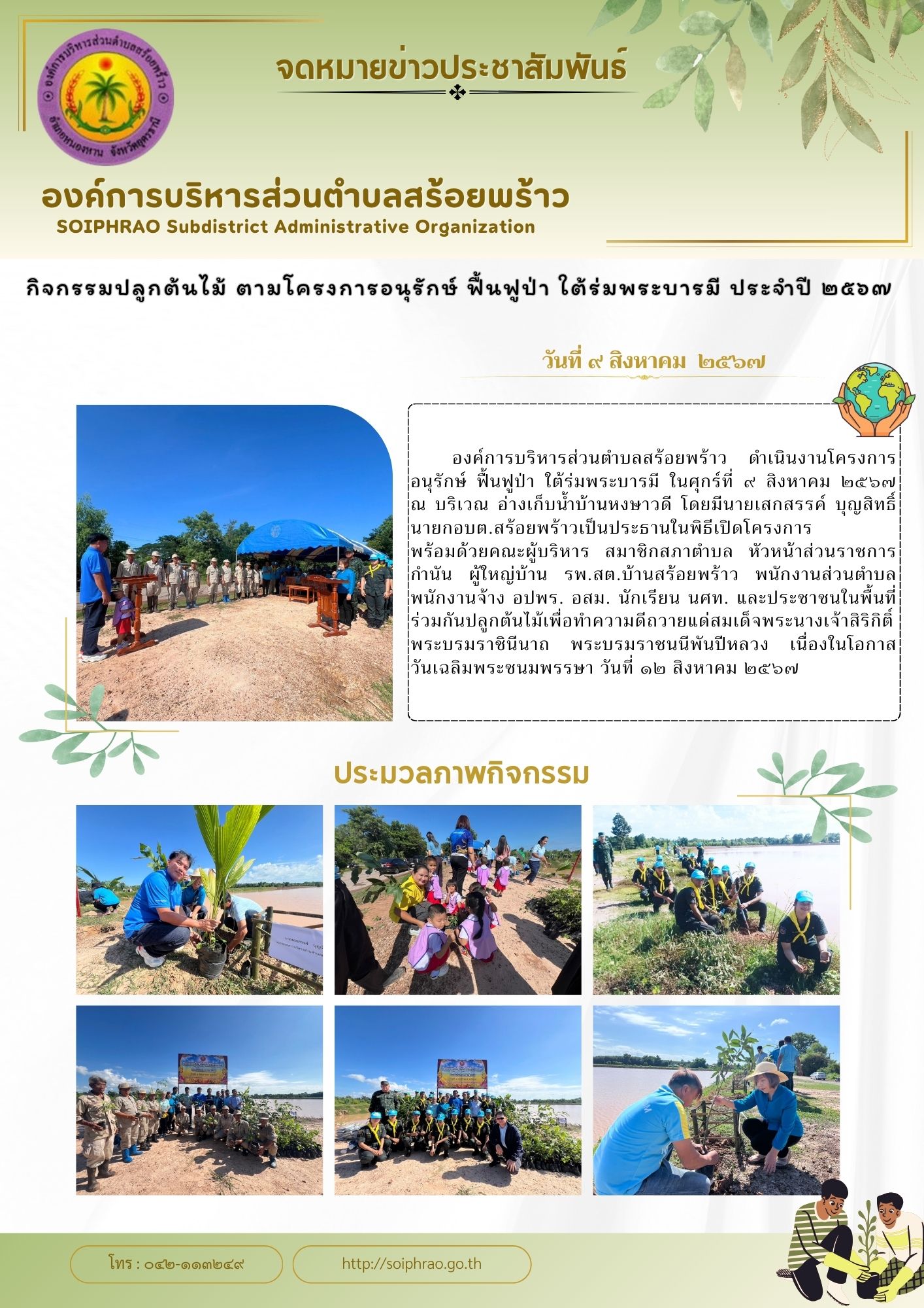 โครงการอนุรักษ์ ฟื้นฟูป่า ใต้ร่มพระบารมี.jpg (483 KB)
